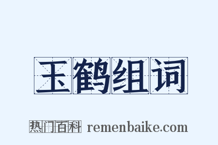 玉鹤组词是什么意思的图片